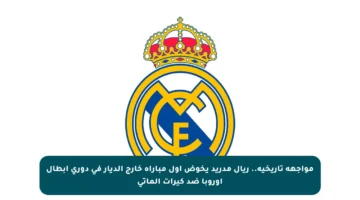 مواجهة تاريخية.. ريال مدريد يخوض أول مباراة خارج الديار في دوري أبطال أوروبا ضد كيرات ألماتي